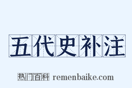五代史补注是什么意思的图片